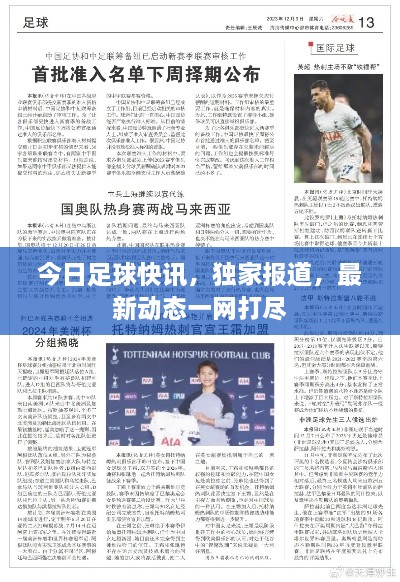 今日足球快讯，独家报道，最新动态一网打尽