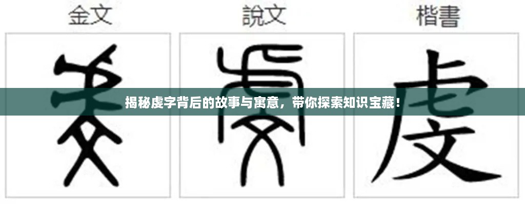 揭秘虔字背后的故事与寓意，带你探索知识宝藏！