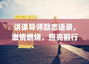 讲课导师励志语录，激情燃烧，照亮前行之路
