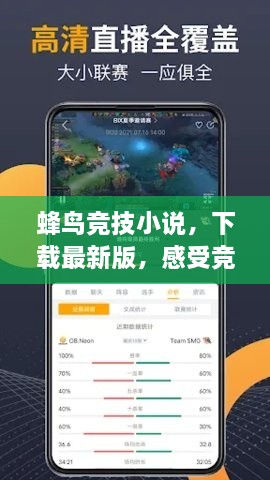 蜂鸟竞技小说，下载最新版，感受竞技魅力，开启热血竞技之旅！