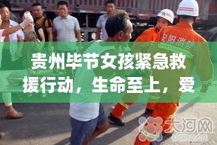 贵州毕节女孩紧急救援行动，生命至上，爱心接力