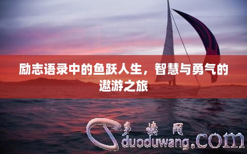 励志语录中的鱼跃人生，智慧与勇气的遨游之旅