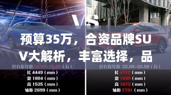 预算35万，合资品牌SUV大解析，丰富选择，品质至上