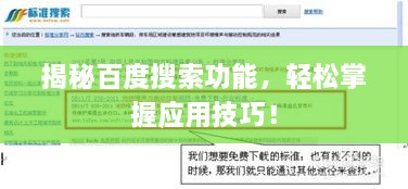 揭秘百度搜索功能，轻松掌握应用技巧！
