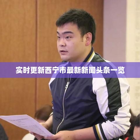 实时更新西宁市最新新闻头条一览
