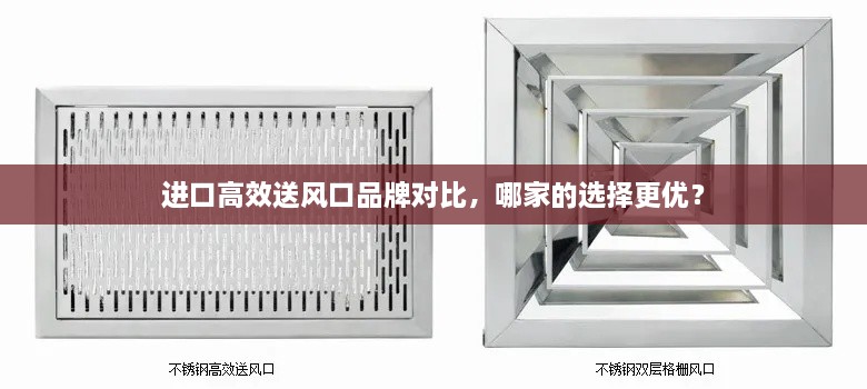 进口高效送风口品牌对比，哪家的选择更优？