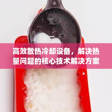 高效散热冷却设备，解决热量问题的核心技术解决方案