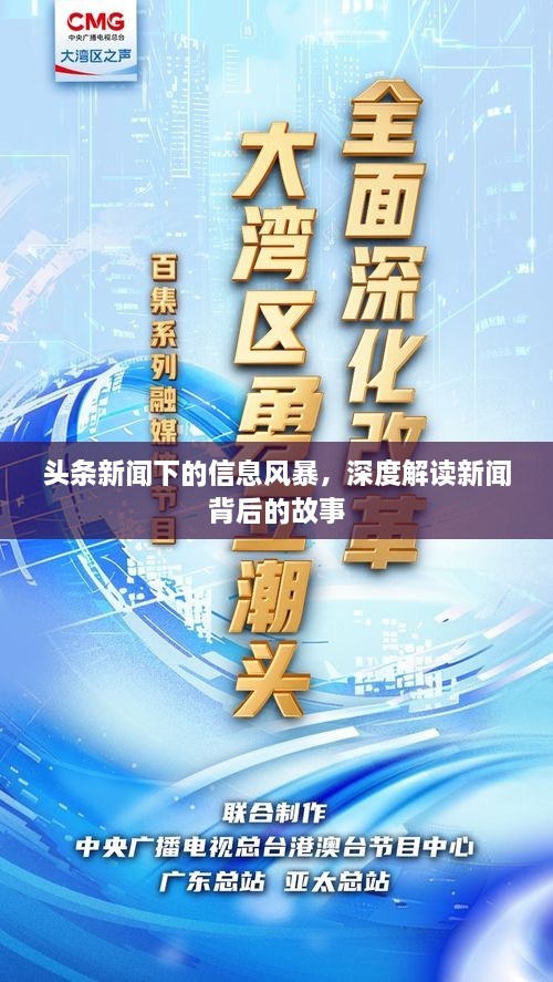 头条新闻下的信息风暴，深度解读新闻背后的故事