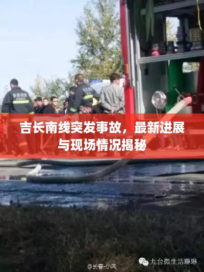 吉长南线突发事故，最新进展与现场情况揭秘