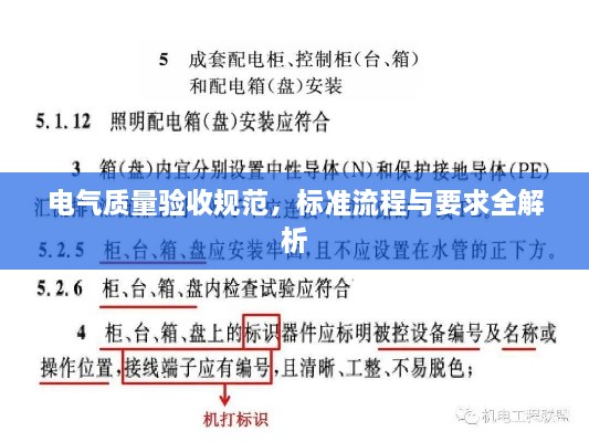 电气质量验收规范，标准流程与要求全解析