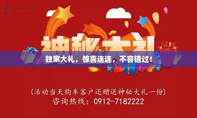 独家大礼，惊喜连连，不容错过！