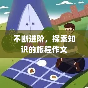 不断进阶，探索知识的旅程作文