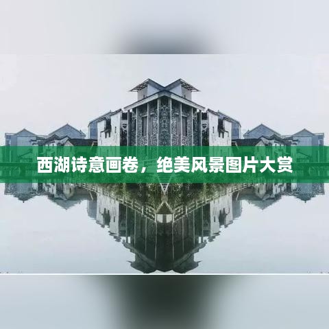 西湖诗意画卷，绝美风景图片大赏
