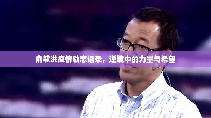 俞敏洪疫情励志语录，逆境中的力量与希望