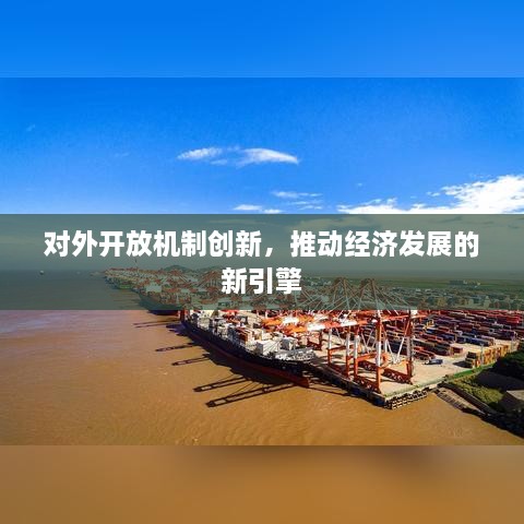 对外开放机制创新，推动经济发展的新引擎