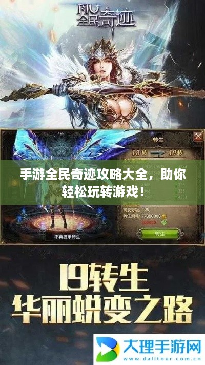手游全民奇迹攻略大全，助你轻松玩转游戏！