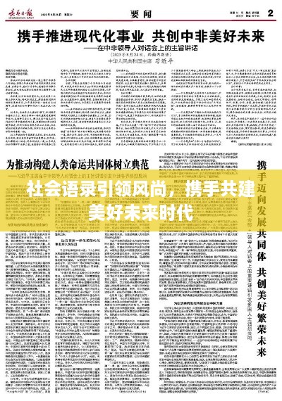 社会语录引领风尚，携手共建美好未来时代
