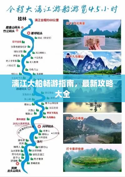 漓江大船畅游指南，最新攻略大全