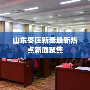 山东枣庄新泰最新热点新闻聚焦