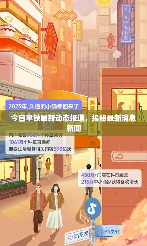 今日拿铁最新动态报道，揭秘最新消息新闻