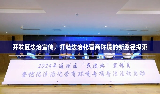 开发区法治宣传，打造法治化营商环境的新路径探索