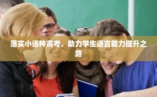 落实小语种高考，助力学生语言能力提升之路