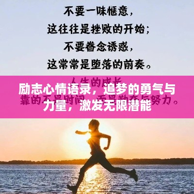 励志心情语录，追梦的勇气与力量，激发无限潜能