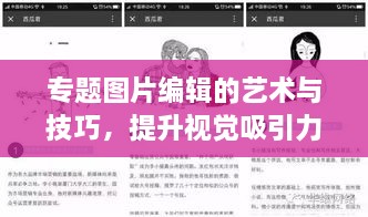 专题图片编辑的艺术与技巧，提升视觉吸引力秘籍