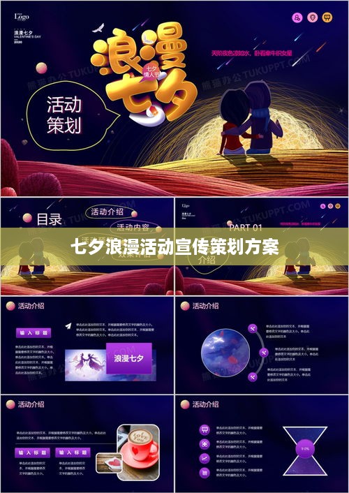 七夕浪漫活动宣传策划方案
