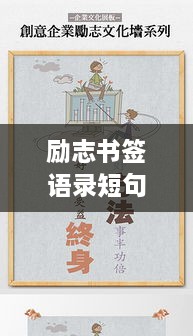 励志书签语录短句，激发无限潜能，成就非凡人生