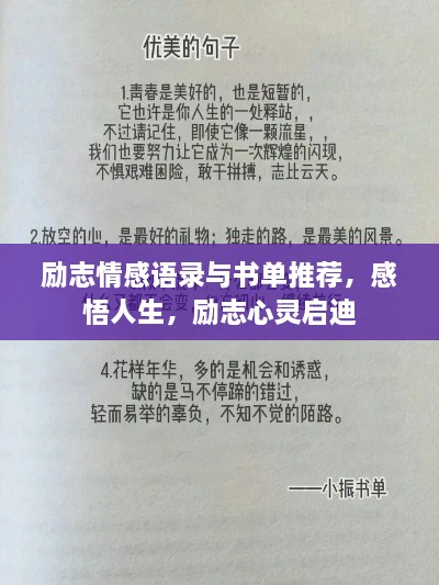 励志情感语录与书单推荐，感悟人生，励志心灵启迪