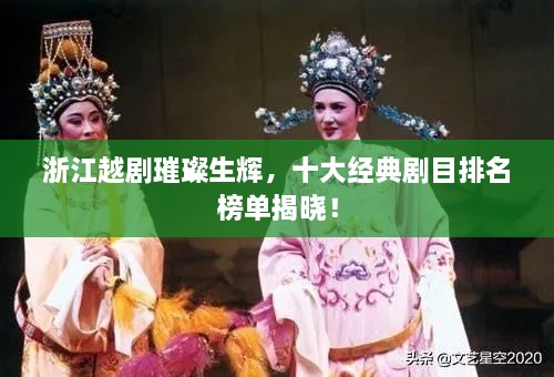 浙江越剧璀璨生辉，十大经典剧目排名榜单揭晓！
