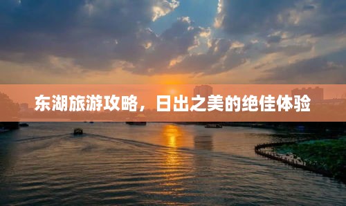 东湖旅游攻略，日出之美的绝佳体验