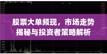 股票大单频现，市场走势揭秘与投资者策略解析