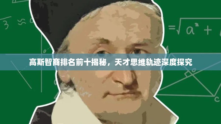 高斯智商排名前十揭秘，天才思维轨迹深度探究