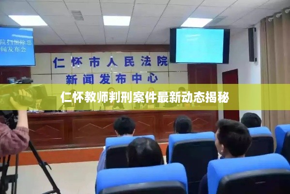 仁怀教师判刑案件最新动态揭秘
