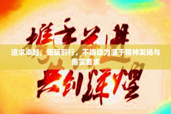追求卓越，砥砺前行，不竭动力源于精神发扬与落实要求