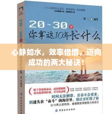 心静如水，效率倍增，迈向成功的两大秘诀！
