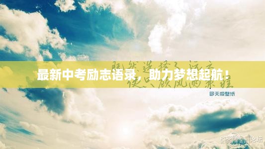 最新中考励志语录，助力梦想起航！