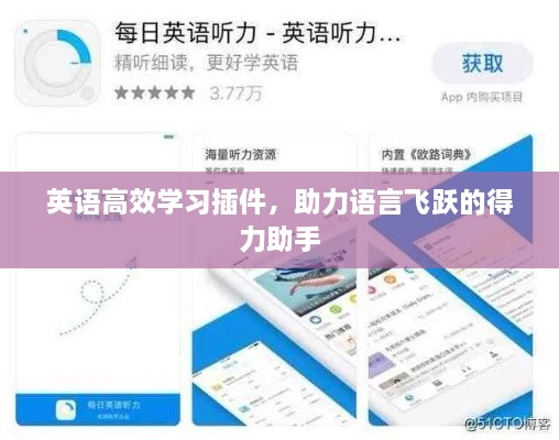 英语高效学习插件，助力语言飞跃的得力助手