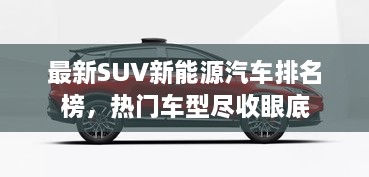 最新SUV新能源汽车排名榜，热门车型尽收眼底