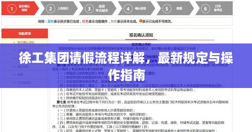 徐工集团请假流程详解，最新规定与操作指南