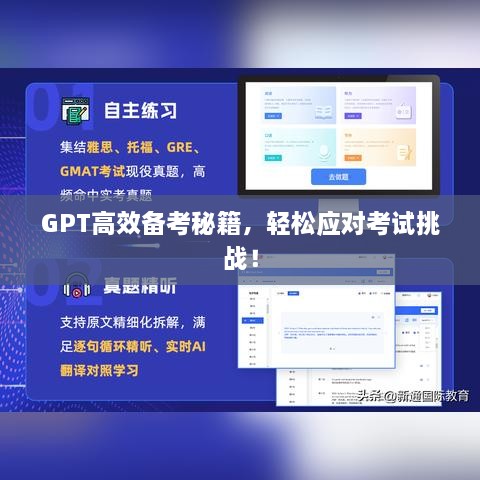 GPT高效备考秘籍，轻松应对考试挑战！
