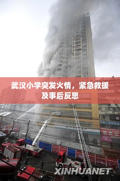 武汉小学突发火情，紧急救援及事后反思