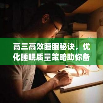 高三高效睡眠秘诀，优化睡眠质量策略助你备战高考
