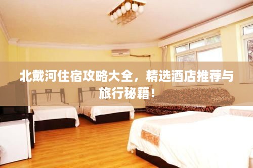 北戴河住宿攻略大全，精选酒店推荐与旅行秘籍！