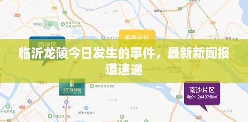 临沂龙陵今日发生的事件，最新新闻报道速递