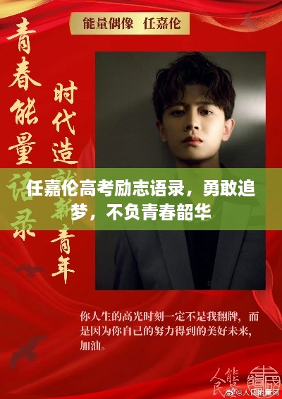 任嘉伦高考励志语录，勇敢追梦，不负青春韶华