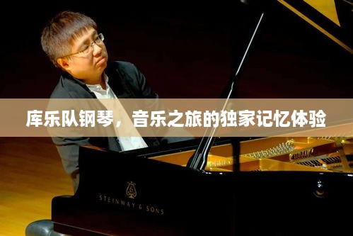 库乐队钢琴，音乐之旅的独家记忆体验