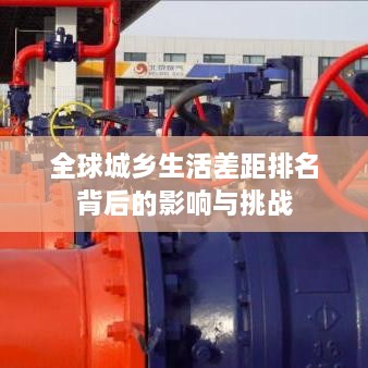 全球城乡生活差距排名背后的影响与挑战